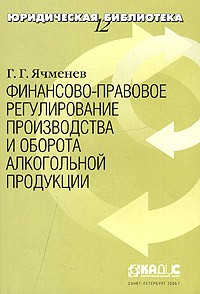 Г. Г. Ячменев - Финансово-правовое регулирование производства и оборота алкогольной продукции