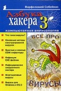 Варфоломей Собейкис - Азбука хакера 3. Компьютерная вирусология