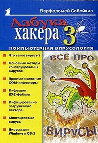 Варфоломей Собейкис - Азбука хакера 3. Компьютерная вирусология