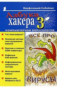 Библия секса, Варфоломей Собейкис – скачать книгу fb2, epub, pdf на ЛитРес