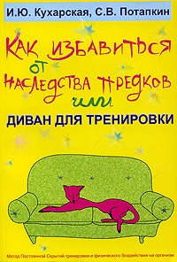  - Как избавиться от наследства предков или Диван для тренировки