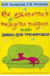  - Как избавиться от наследства предков или Диван для тренировки