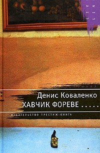 Денис Коваленко - Хавчик фореве... (сборник)