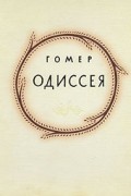 Одиссея