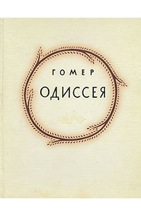 Гомер  - Одиссея