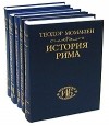 Теодор Моммзен - История Рима. В пяти томах