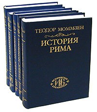 Теодор Моммзен - Теодор Моммзен. История Рима. В пяти томах