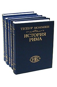 Теодор Моммзен - История Рима. В пяти томах