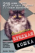 Джим Эдгар - Осторожно, вредная кошка