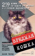 Джим Эдгар - Осторожно, вредная кошка