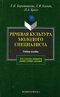  - Речевая культура молодого специалиста