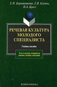  - Речевая культура молодого специалиста
