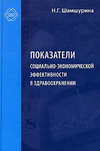 Шамшурина Нина Григорьевна - Показатели социально-экономической эффективности в здравоохранении