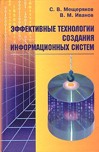 - Эффективные технологии создания информационных систем