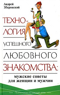 Андрей Зберовский - Технология успешного любовного знакомства: мужские советы для женщин и мужчин