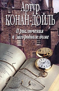Артур Конан-Дойль - Приключения в загородном доме. Рассказы (сборник)