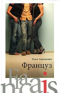 Илья Авраменко - Француз