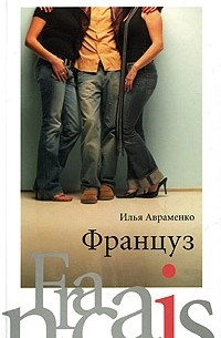 Илья Авраменко - Француз