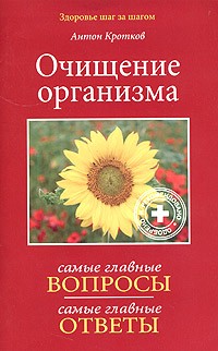 Антон Кротков - Очищение организма. Вопросы и ответы