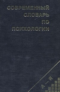 В. В. Юрчук - Современный словарь по психологии