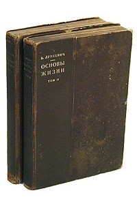 Валериан Лункевич - Основы жизни. В двух томах