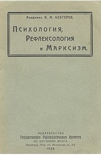 В. М. Бехтерев - Психология, рефлексология и марксизм
