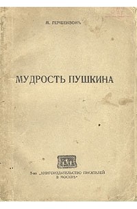 Мудрость Пушкина