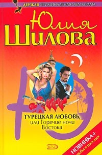 Юлия Шилова - Турецкая любовь, или Горячие ночи Востока