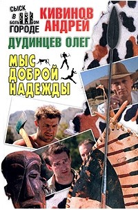 Мыс Доброй Надежды