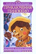 Карло Коллоди - Приключения Пиноккио