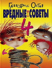 Григорий Остер - Вредные советы 4