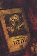 Генрих Бёлль - Итог