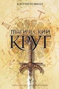 Кэтрин Нэвилл - Магический круг