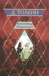 Д. Толкин - Властелин Колец. Книга 3. Возвращение короля