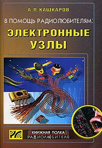 А. П. Кашкаров - В помощь радиолюбителям: электронные узлы