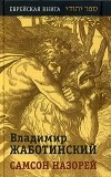 Владимир Жаботинский - Самсон назорей