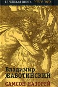 Владимир Жаботинский - Самсон назорей