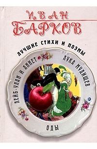 Иван Барков - Иван Барков. Лучшие стихи и поэмы