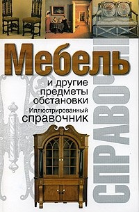  - Мебель и другие предметы обстановки. Иллюстрированный справочник