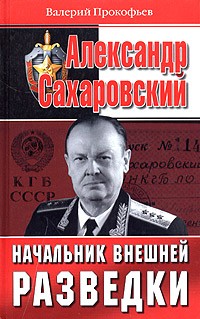 Валерий Прокофьев - Александр Сахаровский. Начальник внешней разведки
