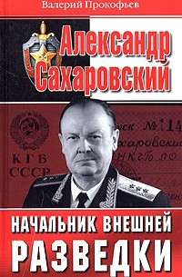 Валерий Прокофьев - Александр Сахаровский. Начальник внешней разведки