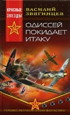 Василий Звягинцев - Одиссей покидает Итаку