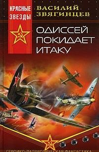 Василий Звягинцев - Одиссей покидает Итаку