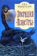 Ева Ибботсон - Операция &quot;Монстры&quot;