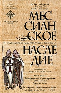 Мессианское наследие