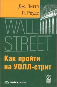 Как пройти на Уолл-стрит