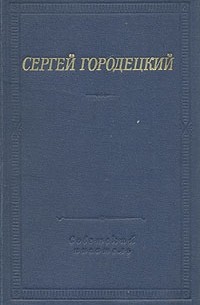 Сергей Городецкий - Сергей Городецкий. Стихотворения и поэмы