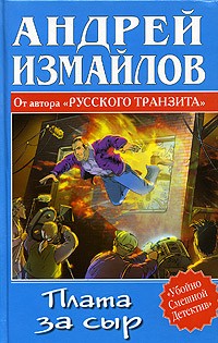 Андрей Измайлов - Плата за сыр