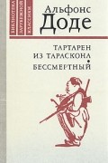 Альфонс Доде - Тартарен из Тараскона. Бессмертный (сборник)