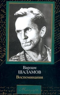 Варлам Шаламов - Воспоминания
